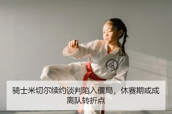 qi-shi-mi-qie-er-xu-yue-tan-pan-xian-ru-jiang-ju-xiu-sai-qi-huo-cheng-li-dui-zhuan-zhe-dian-2-984.jpg
